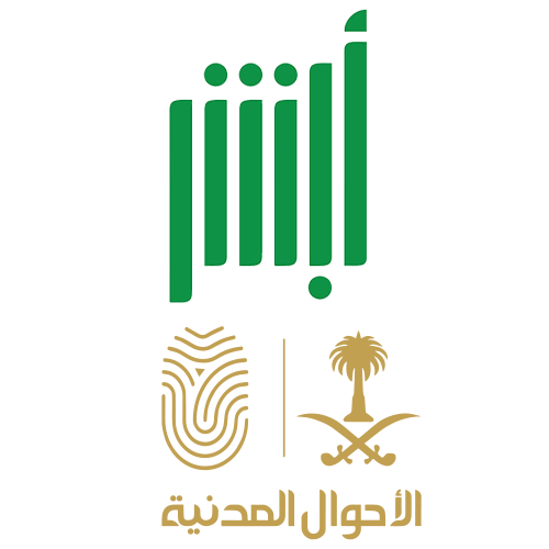 خدمات أبشر والأحوال المدنية